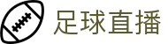 足球直播 - 历史赛程视频高清观看_足球联赛赛况实时更新